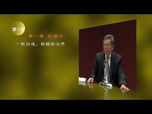 第001讲 一般论述；救赎的次序