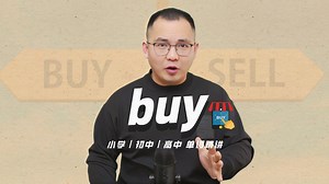 英语单词buy的中文意思是什么？每天坚持打卡学习10个单词，小学就能达到高中词汇量