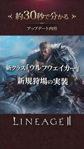 NC Japan 24th リネージュ2 21年にわたり紡がれてきた、MMORPGの伝説#shorts