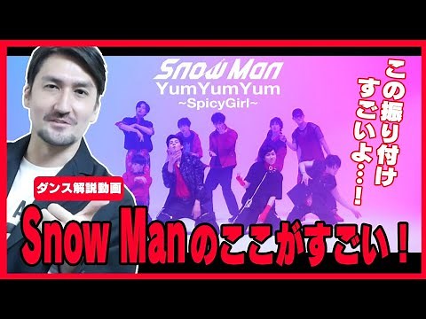 【ダンス解説】Snow Man / Yum Yum Yum～SpicyGirl～をアルティメット解説！「Snow Manの凄いポイント教えます！！」