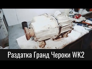 Раздатка Гранд Чероки WK2 MP3023 – Transfer Case Jeep Grand Cherokee WK2 All Three Seals Change