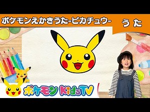 【ポケモン公式】ポケモンえかきうた「ピカチュウ」－ポケモン Kids TV【こどものうた】