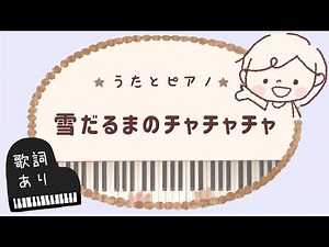 ゆきだるまのチャチャチャ