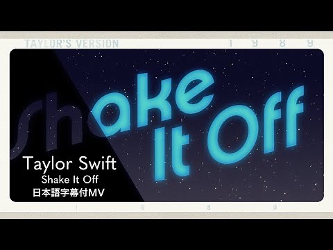 【和訳】テイラー・スウィフト - Shake It Off(Taylor's Version) / Taylor Swift(Lyric Video)