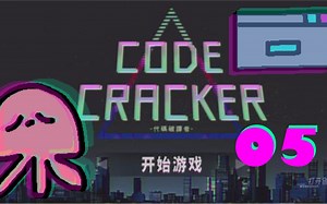 【反面橙】做人不要想太多——《代码破译者》游戏实况（05）