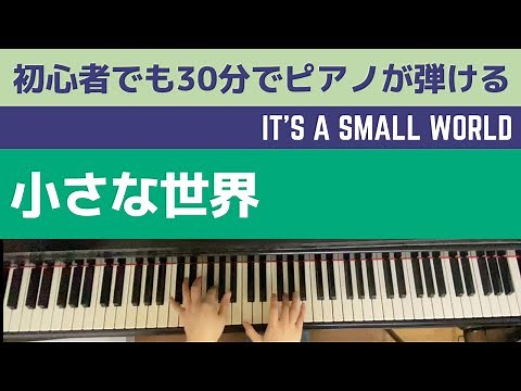 小さな世界 たった3つのコードで初心者でも30分でピアノが弾ける！/It's a small world 【ピアノ教室/ピアノレッスン/コード奏/コード弾き】