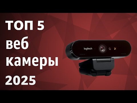 ТОП—5. Лучшие веб-камеры [для стримов, конференций и записи видео]. Рейтинг 2025 года!
