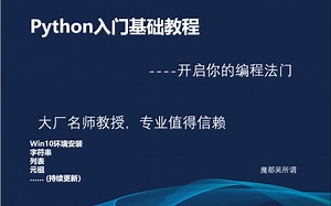 Python入门基础教程适合小白自学