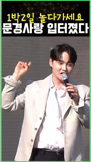 박서진 입터졌다 하룻밤 자고가세요 문경오미자 약돌한우 약돌돼지 막걸리