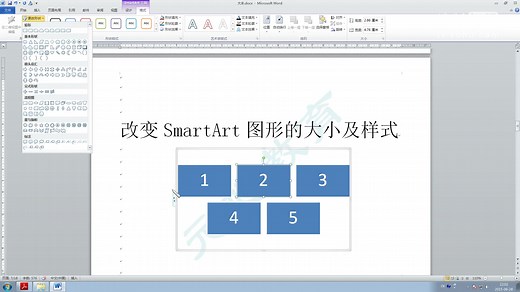 【大丰Word】改变SmartArt图形的大小及样式