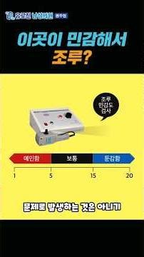 조루치료방법, 이곳이 문제일 수도 있습니다