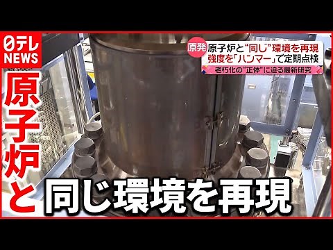 【原発】「最長60年」延長を検討 “老朽化”の正体に迫る最新研究とは