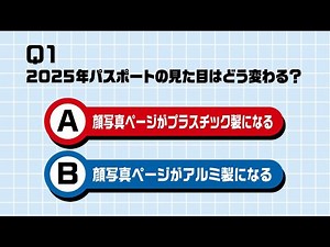 #パスポートクイズ！正解はどっち？（Q1）