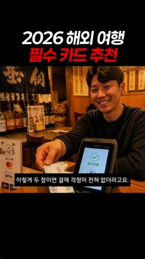 2026년 해외여행 필수 카드 추천!✈️ 결제는 트래블고, 인출은 트래블로그 조합을 강력 추천해요. #해외여행카드 #트래블로그 #트래블고 #신한SOL트래블 #여행카드추천