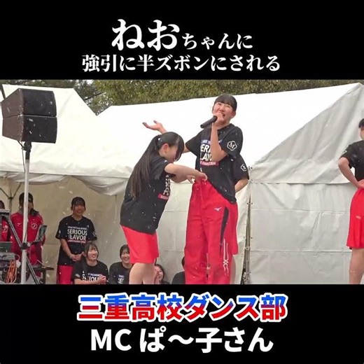 ステージ上で生着替えなぱ～子さん 三重高校ダンス部 at 松阪ランタンフェスティバル can't hold us Re-edit 2026.2.8 SERIOUS FLAVOR