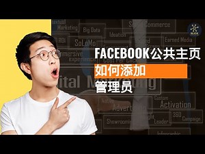 如何在Facebook 公共主页添加管理员