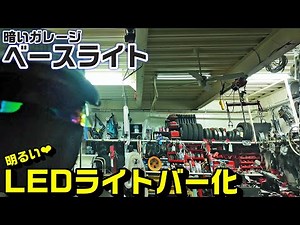 【ガレージ照明】40ｗ蛍光管ベースライト→40ｗ(80ｗ相当)ＬＥＤライトバー化！