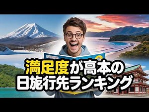 満足度が高い日本の旅行先ランキング！人気エリアと選ぶコツ３選 ✨