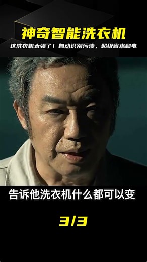 你沒見過這么智能的洗衣機！一鍵清洗各種污漬，省水省電省力 #恐怖 #鬼片 #驚悚 #懸疑 #靈異
