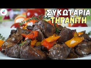 Αρνισια Συκωταρια Λαδοριγανη στο Τηγανι με Υλικο ΕΚΠΛΗΞΗ Απιθανος Μεζες για το Πασχαλινο Τραπεζι