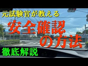 元試験官が教える安全確認の方法を覚えて技能試験に合格しましょう。