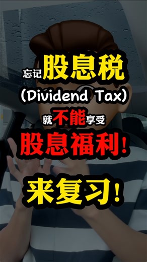 不了解股息税就等于给钱！🇲🇾 SEO: tax malaysia einvoice mytax myinvois deduction relief 2024 2025 taxability taxable effect system employee budget salary employment sole proprietorship partnership limited liability partnership company asset debt taxation petrol medical claim receipt rental income expenses landlord epf gift entertainment QR code submission car motor vehicle CP500 PCB GST Form B BE P submission ACCA EPF PRS tariff SST Sales Service Tax Viral | Mytaxpayer