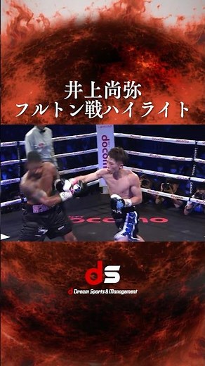 【井上尚弥】vsフルトン - ハイライト