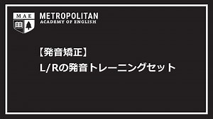 【発音矯正】L/R発音トレーニングセット