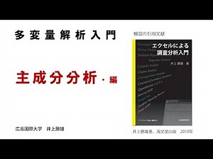 【わかりやすい・多変量解析入門－９】 主成分分析・編