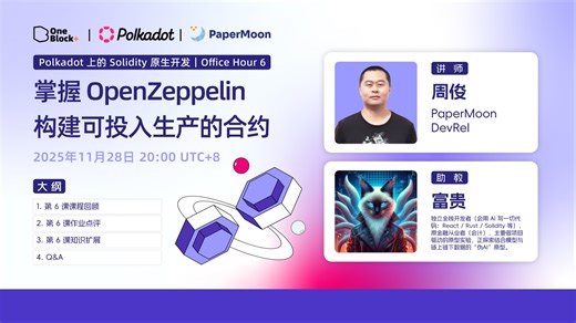 Office Hour 6｜掌握 OpenZeppelin：构建可投入生产的合约