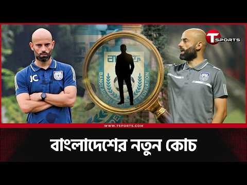 কাবরেরাকে বিদায়ের সিদ্ধান্ত, যদি ও কিন্তু আছে নতুন কোচ ইস্যুতে | T Sports Football