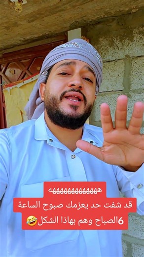 ههههههههههههههقد شفت حد يعزمك صبوح الساعة 6الصباح وهم بهاذا الشكل🤣