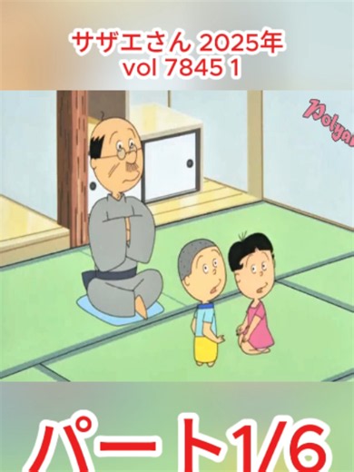 サザエさん sazae san 2025年 vol 7845 1