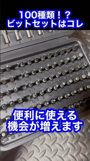 【なんと100種類！？】アストロプロダクツのビットセットが凄過ぎた。#shorts #いぬごやガレージ