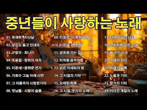 주옥같은 7080 명곡모음 ✨ 가슴을 울리는 중년감성 추억의 노래 💛5060세대 애창곡 - 좋아하는 7080 가요명 곡 모음
