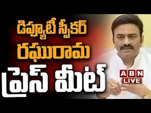 🔴LIVE : డిప్యూటీ స్పీకర్ రఘురామ ప్రెస్ మీట్ | Raghu Rama Pressmeet | ABN