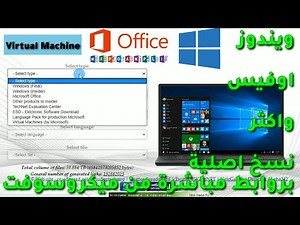 موقع رائع لتحميل منتجات ميكروسوفت ( ويندوز ، اوفيس وغيرهم ) نسخ اصلية بروابط مباشرة من ميكروسوفت