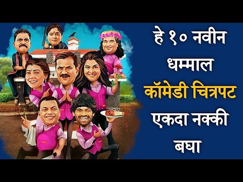 10 Best Marathi Comedy Movies | BHUSHNOLOGY Marathi |