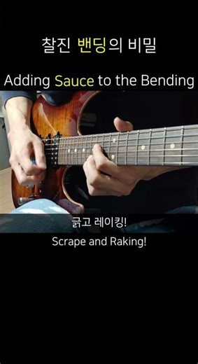 Adding Sauce to the Bending