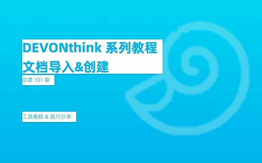 03. 文档的导入&创建——《Devonthink系列教程》【总第 101 期】