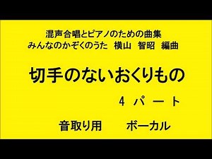 みんなのかぞくのうた 切手のないおくりもの 4パート 音取り用 ボーカル
