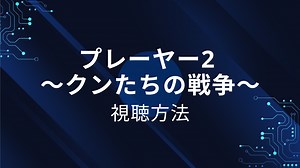 プレーヤー2 ～クンたちの戦争～の配信どこで見れる？NETFLIXやAmazonプライムで全話無料視聴できる？ | VPN BOX