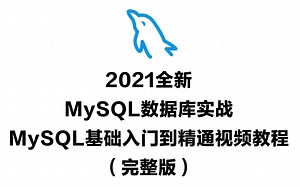 2021全新 MySQL基础入门到精通视频教程-MySQL数据库实战（完整版）