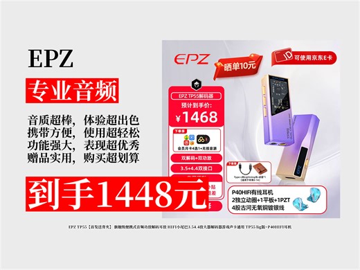 【专业音频推荐】1448元拿下EPZTP55旗舰级耳放！首发送背夹，HIFI小尾巴，通用多种设备，游戏声卡超厉害！
