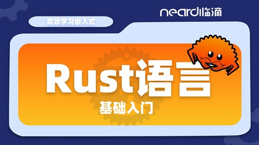 技能不嫌多，一起来学Rust语言吧！