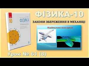 PHYSICS-10 | Lesson 61 (8) | Wing lift
