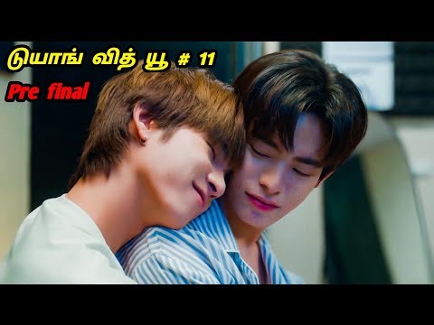 கல்லூரி காதல் ep 11 in tamil explanation thai bl college love/comedy story தமிழ்