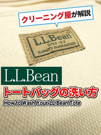 L.L.Beanトートバッグの洗い方｜洗濯機・手洗い・黄ばみ対策