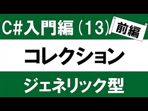【初心者向け】C# 入門(13-1) コレクションとジェネリック型 ～リストと辞書で要素を動的に変更する～