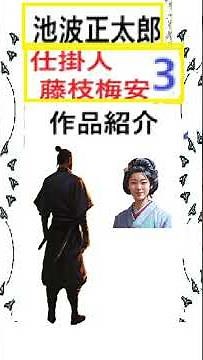 池波正太郎,「仕掛人,藤枝梅安３」,作品紹介,３,※解説,朗読井草新太郎,,＠,イオギ,